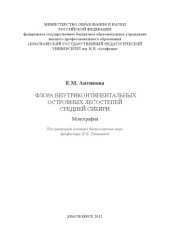 book Флора внутриконтинентальных островных лесостепей Средней Сибири