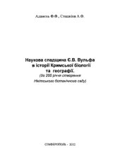 book Научное наследие Е.В. Вульфа в истории крымской биологии и географии (к 200-летию основания Никитского ботанического сада)