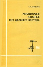 book Миоценовые хвойные юга Дальнего Востока и их стратиграфическое значение