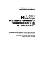 book Методы математического моделирования в экологии