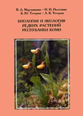 book Биология и экология редких растений Республики Коми