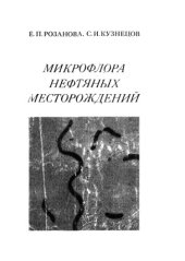 book Микрофлора нефтяных месторождений