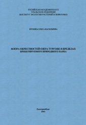 book Флора окрестностей озера Тургояк в пределах проектируемого природного парка