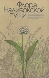 book Флора Налибокской пущи