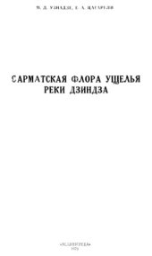 book Сарматская флора ущелья реки Дзиндза (годердзская флора)