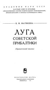 book Луга Советской Прибалтики (сравнительный анализ)
