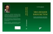 book Эволюция биосистем