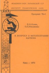 book К вопросу о фитогеографии карбона