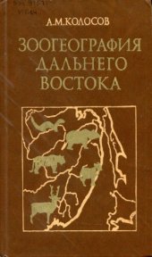 book Зоогеография Дальнего Востока
