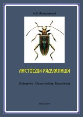book Листоеды-радужницы (Coleoptera: Chrysomelidae: Donaciinae)