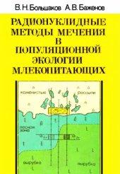 book Радионуклидные методы мечения в популяционной экологии млекопитающих