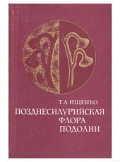book Позднесилурийская флора Подолии