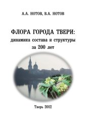 book Флора города Твери: динамика состава и структуры за 200 лет