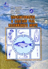 book Паразитофауна и болезни рыб Каспийского моря