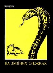 book На змеиных тропах