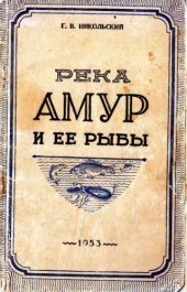 book Река Амур и ее рыбы