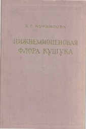 book Нижнемиоценовая флора Кушука (Тургайский прогиб)