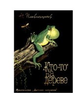 book Кто-то на дереве