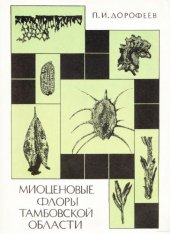 book Миоценовые флоры Тамбовской области