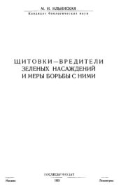 book Щитовки -- вредители зеленых насаждений и меры борьбы с ними