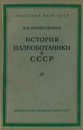 book История палеоботаники в СССР