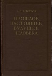 book Прошлое, настоящее, будущее человека