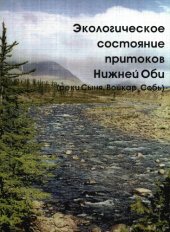 book Экологическое состояние притоков Нижней Оби (реки Сыня, Войкар, Собь)