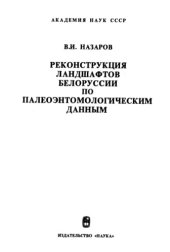 book Реконструкция ландшафтов Белоруссии по палеоэнтомологическим данным (антропоген)