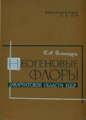 book Неогеновые флоры Закарпатской области УССР