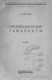 book Среднеазиатские тамариксы