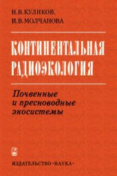 book Континентальная радиоэкология. Почвенные и пресноводные экосистемы
