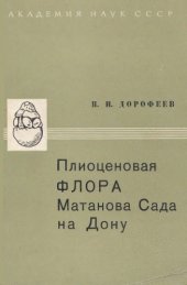 book Плиоценовая флора Матанова Сада на Дону