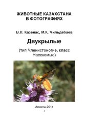 book Двукрылые (тип Членистоногие, класс Насекомые)
