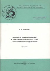 book Принципы классификации и классификационные схемы хлорококковых водорослей
