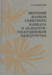 book Верхний карбон Северного Кавказа в Зеленчук-Тебербинскоммеждуречье (флора, растительный покров, стратиграфия, палеогеография)