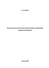 book Новые виды пластинчатоусых жуков (Coleoptera, Scarabaeidae) палеарктической фауны