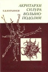 book Акритархи силура Волыно-Подолии