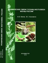 book Трофические связи гусениц совкообразных чешуекрылых фауны России (Lepidoptera, Noctuoidea: Nolidae, Erebidae, Euteliidae, Noctuidae)