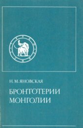 book Бронтотерии Монголии