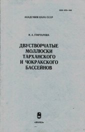 book Двустворчатые моллюски Тарханского и Чокранского бассейнов