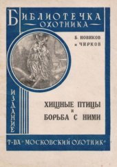 book Хищные птицы и борьба с ними