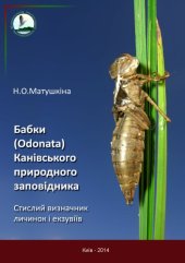 book Стрекозы (Odonata) Каневского природного заповедника. Краткий определитель личинок и экзувиев