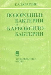 book Водородные бактерии и карбоксидобактерии