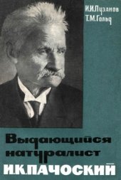 book Выдающийся натуралист И.К. Пачоский