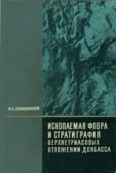 book Ископаемая флора и стратиграфия верхетриасовых отложений Донбасса (Рэтская флора с Райского)