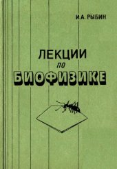 book Лекции по биофизике