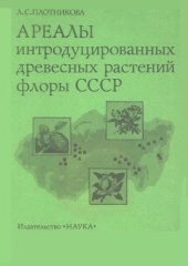 book Ареалы интродуцированных древесных растений флоры СССР