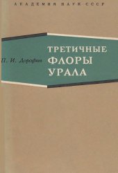 book Третичные флоры Урала