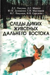 book Следы диких животных Дальнего Востока
