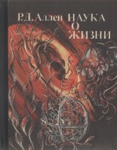 book Наука о жизни